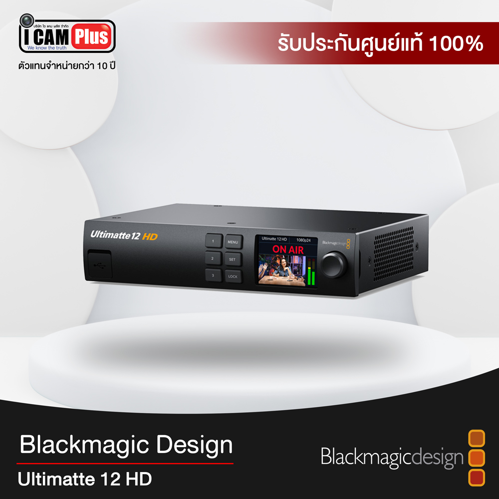Blackmagic รุ่น Ultimatte 12 HD