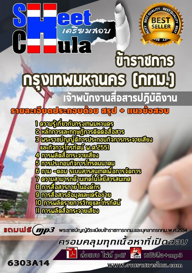 หนังสือสอบเจ้าพนักงานสื่อสารปฏิบัติงาน กรุงเทพมหานคร (กทม.)อัพเดทล่าสุด