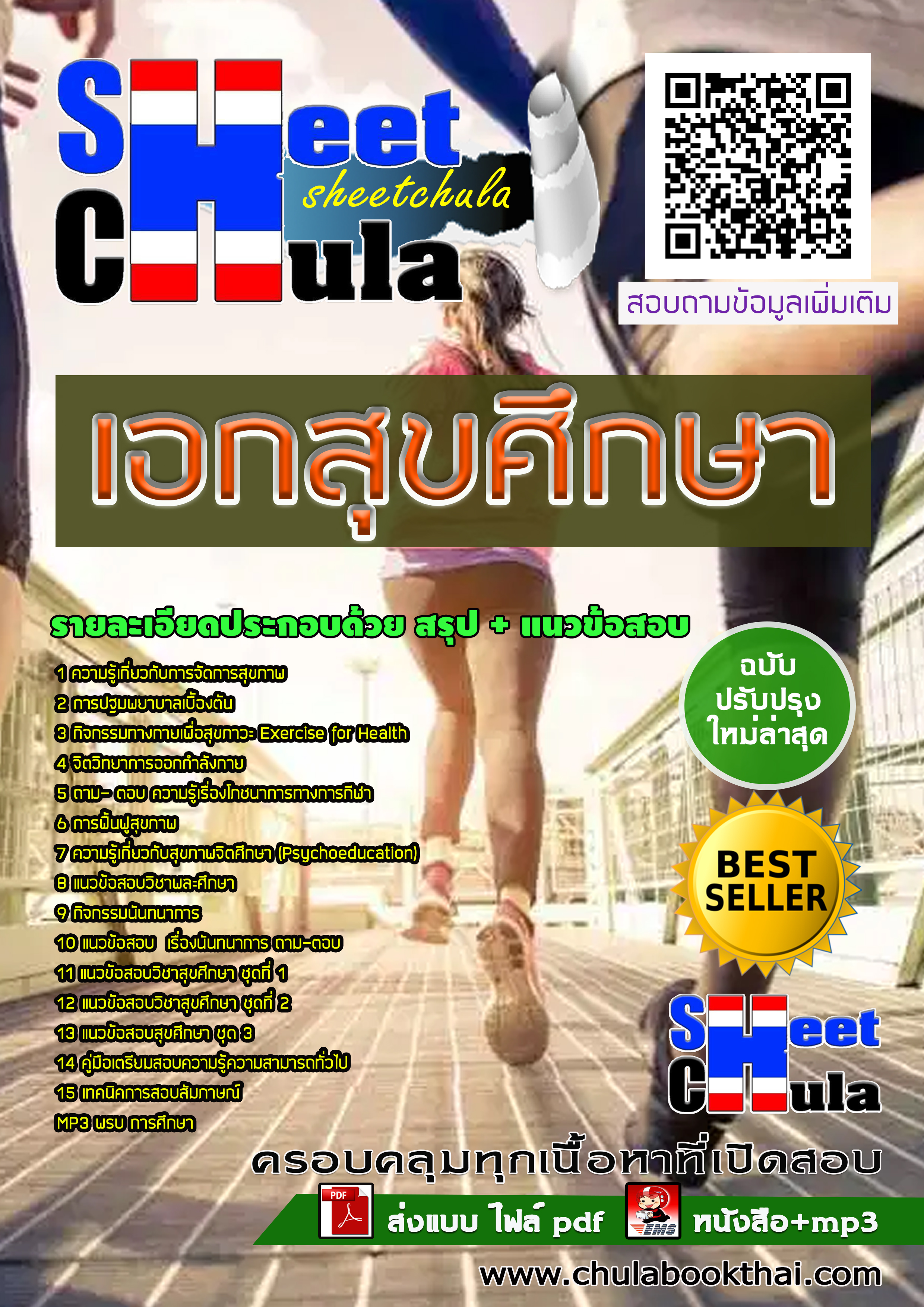 หนังสือสอบเอกสุขศึกษา ครูผู้ช่วย สังกัด สพฐ.อัพเดทล่าสุด