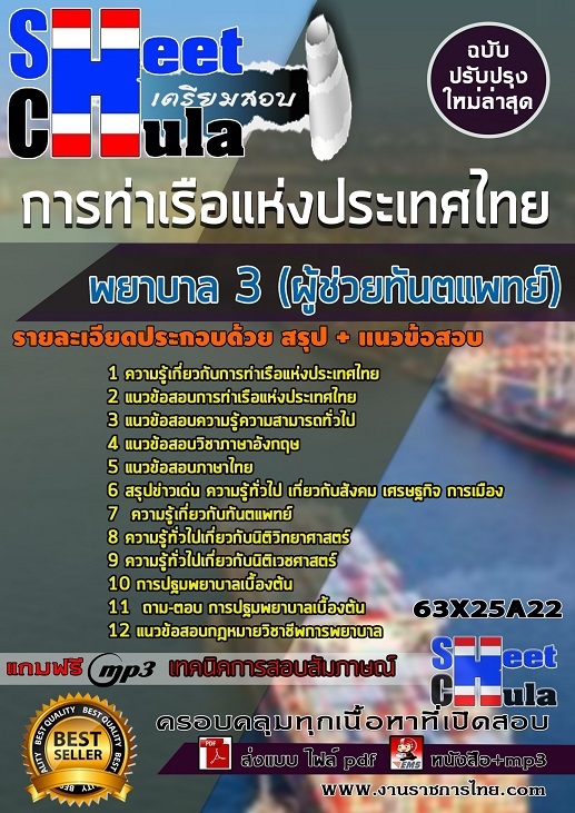 หนังสือสอบพยาบาล 3 (ผู้ช่วยทันตแพทย์) การท่าเรือแห่งประเทศไทยอัพเดทล่าสุด