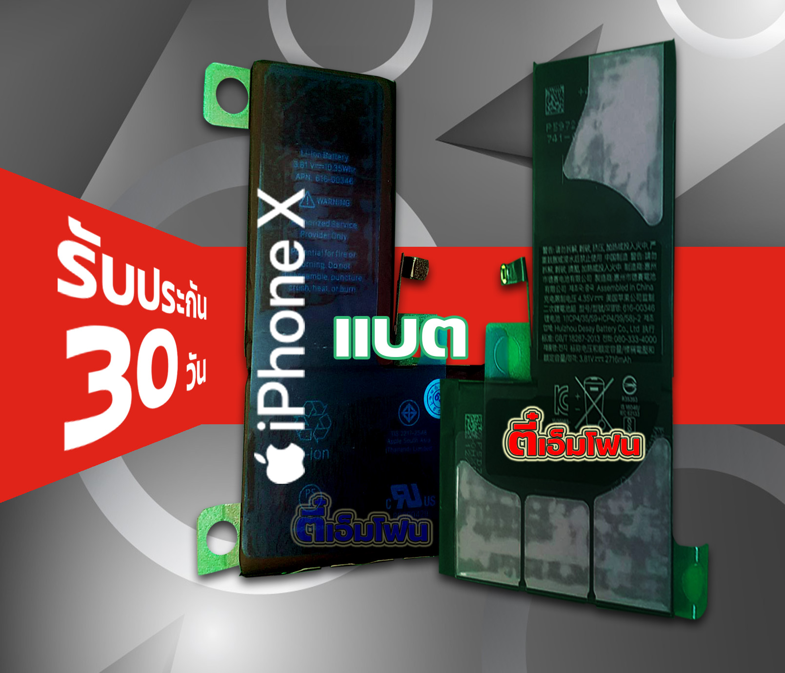 แบต iPhone X
