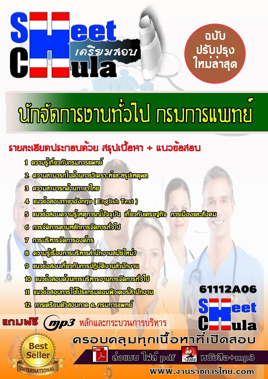 หนังสือสอบนักจัดการงานทั่วไป กรมการแพทย์อัพเดทล่าสุด