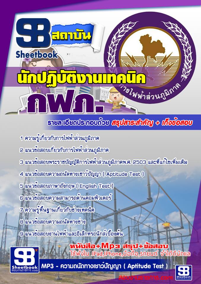 หนังสือสอบนักปฏิบัติงานเทคนิค กฟภ การไฟฟ้าส่วนภูมิภาคอัพเดทล่าสุด