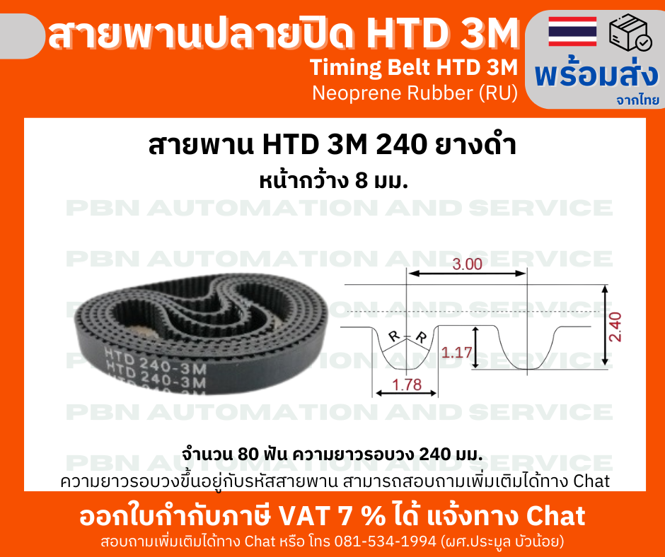 สายพานไทม์มิ่ง HTD3M -240 หน้ากว้าง 8 mm.