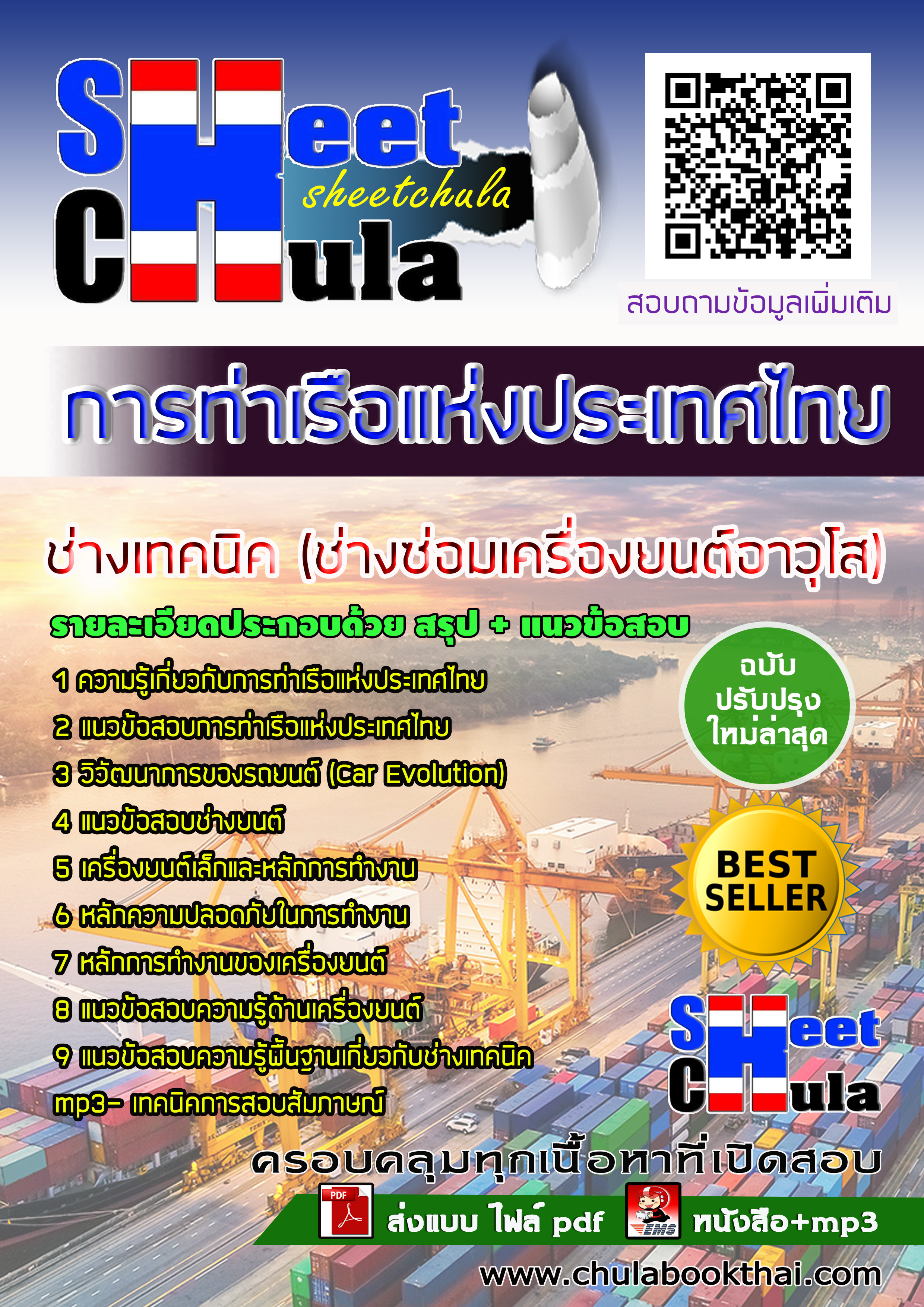 หนังสือสอบช่างเทคนิค (ช่างซ่อมเครื่องยนต์อาวุโส) การท่าเรือแห่งประเทศไทยอัพเดทล่าสุด