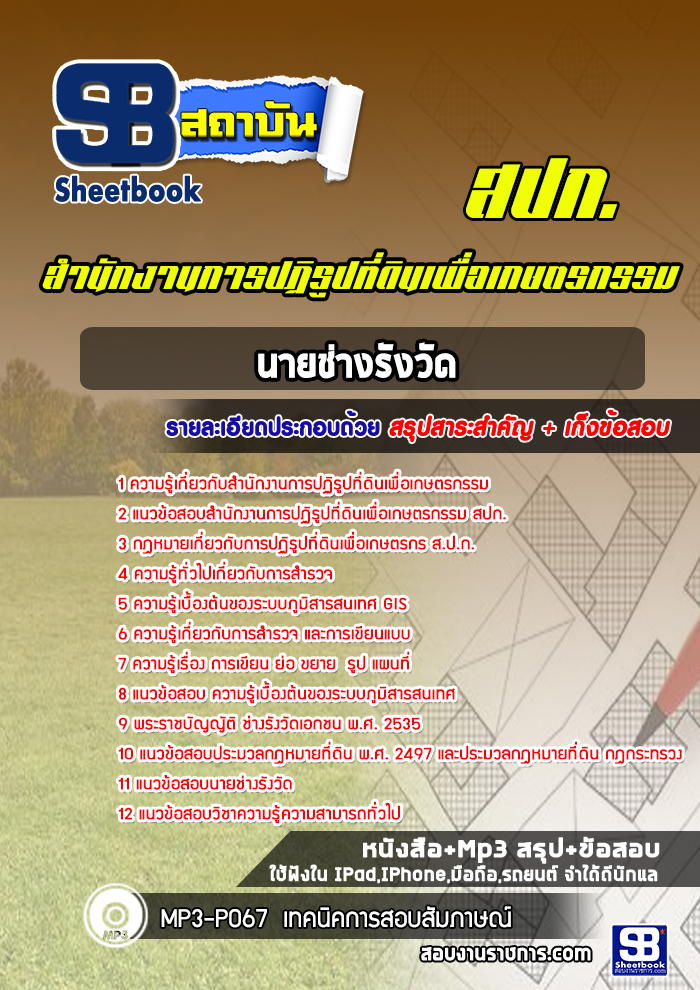 หนังสือสอบนายช่างรังวัด สำนักงานการปฏิรูปที่ดินเพื่อเกษตรกรรม (สปก)อัพเดทล่าสุด