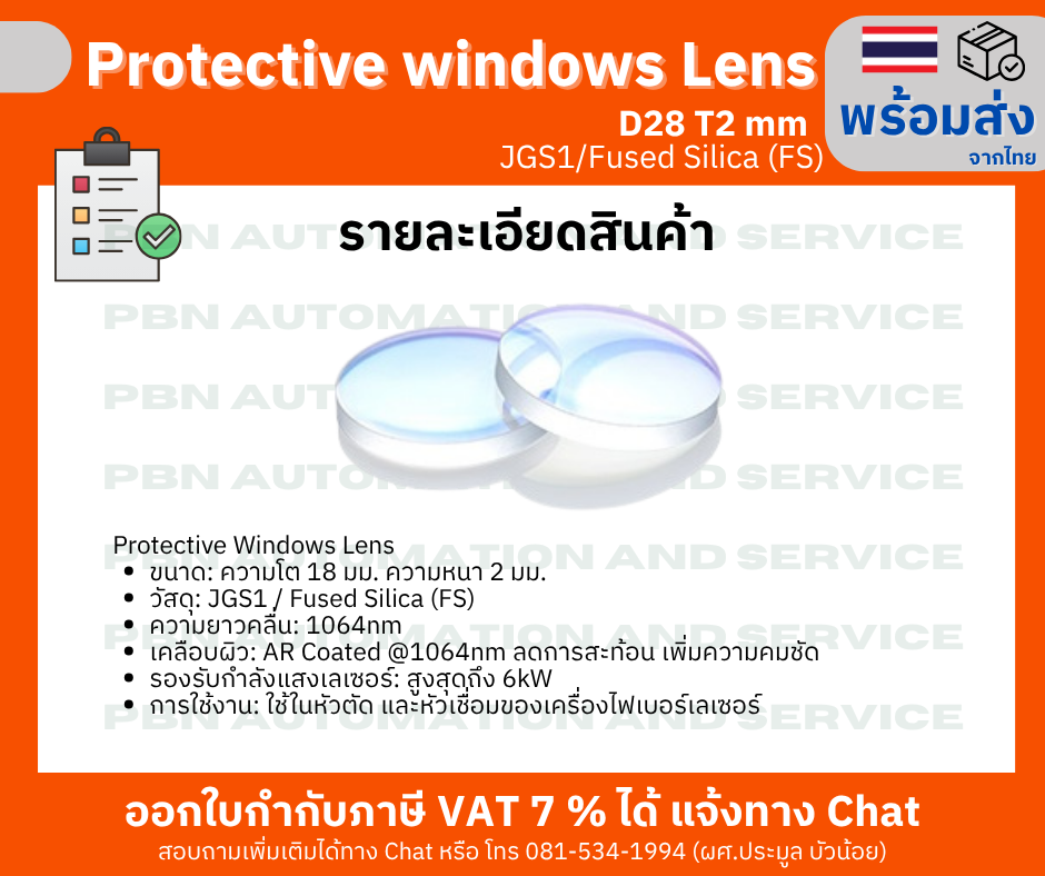Protective window Lens D18 T2mm สำหรับหัวตัด เครื่องตัดไฟเบอร์เลเซอร์ ความโต 18 มม.ความหนา 2 มม.
