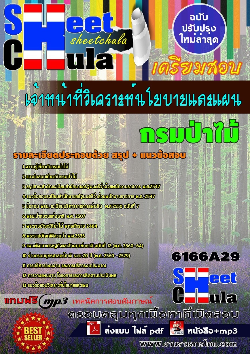 หนังสือสอบ เจ้าหน้าที่วิเคราะห์นโยบายและแผน กรมป่าไม้อัพเดทล่าสุด