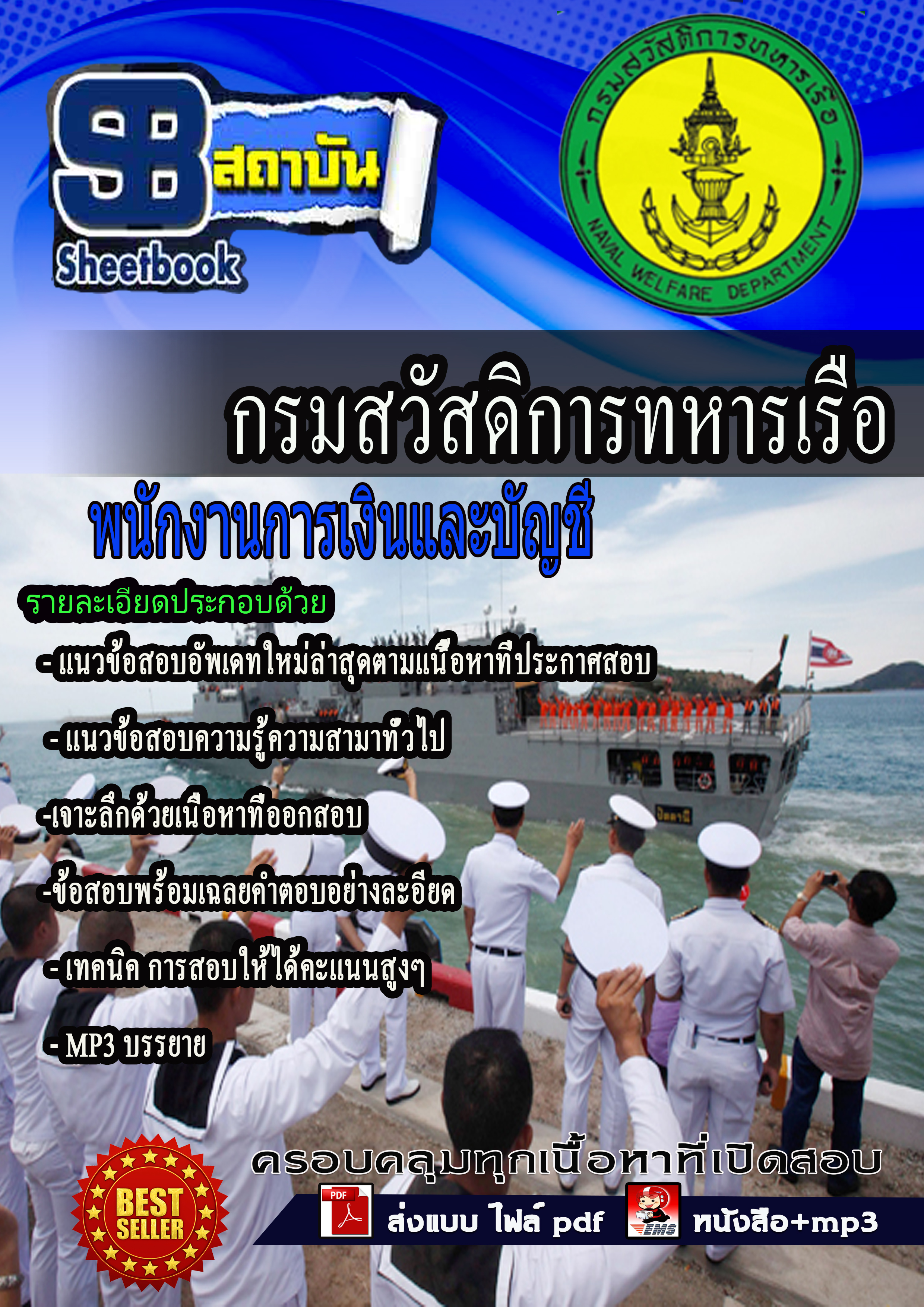 หนังสือสอบพนักงานการเงินและบัญชี กรมสวัสดิการทหารเรืออัพเดทล่าสุด