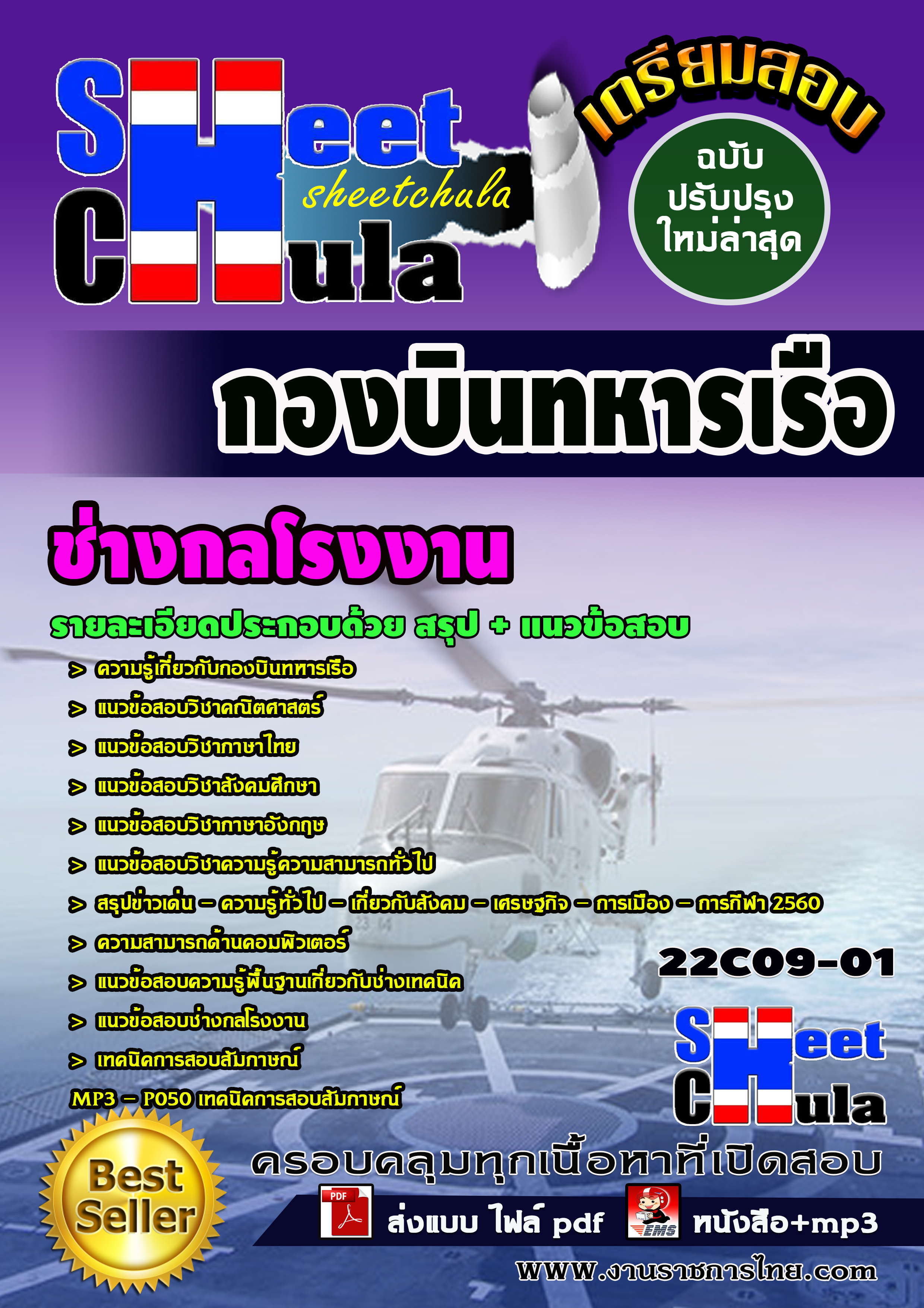 หนังสือสอบช่างกลโรงงาน กองบินทหารเรืออัพเดทล่าสุด