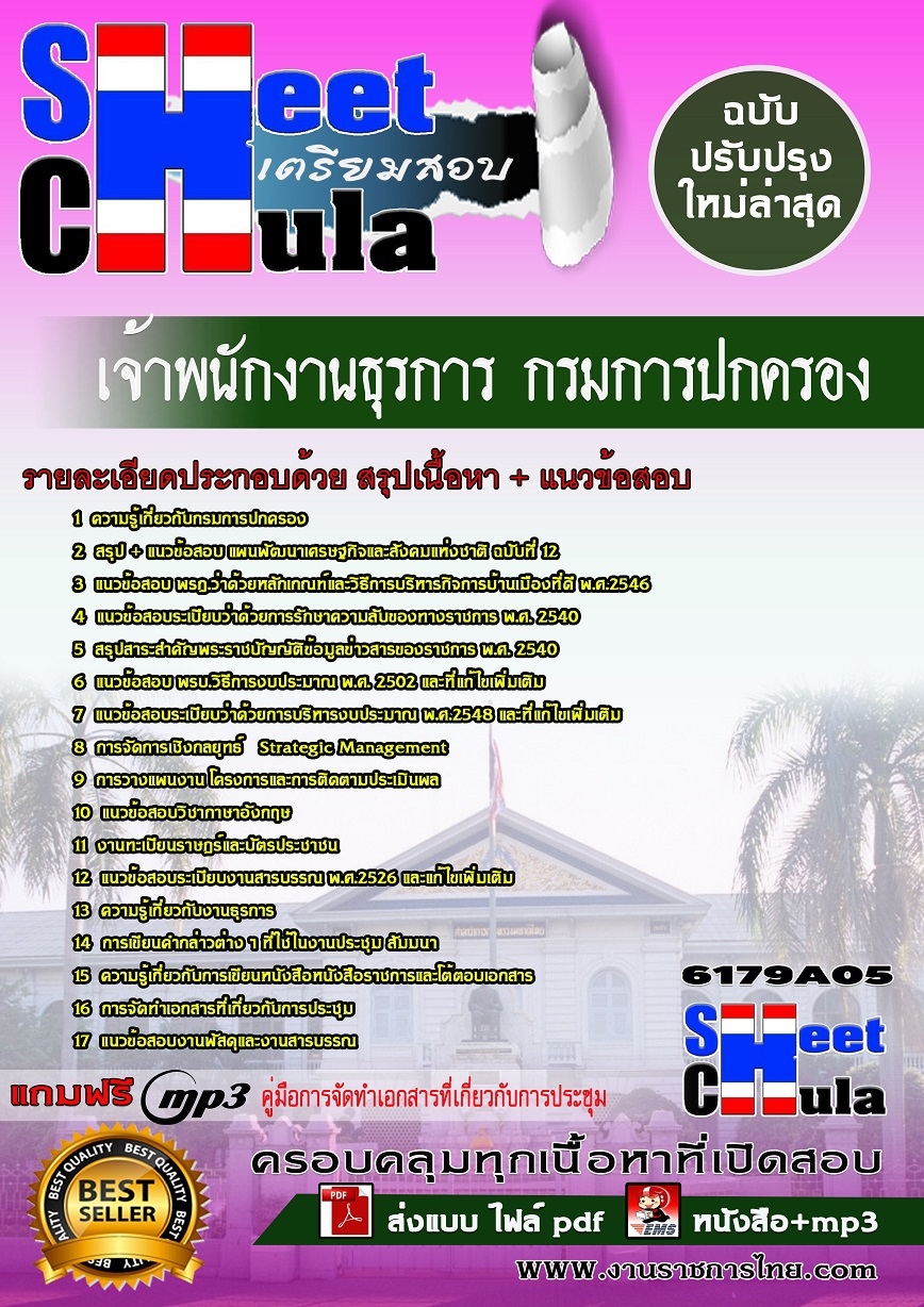 หนังสือสอบ เจ้าพนักงานธุรการ กรมการปกครองอัพเดทล่าสุด