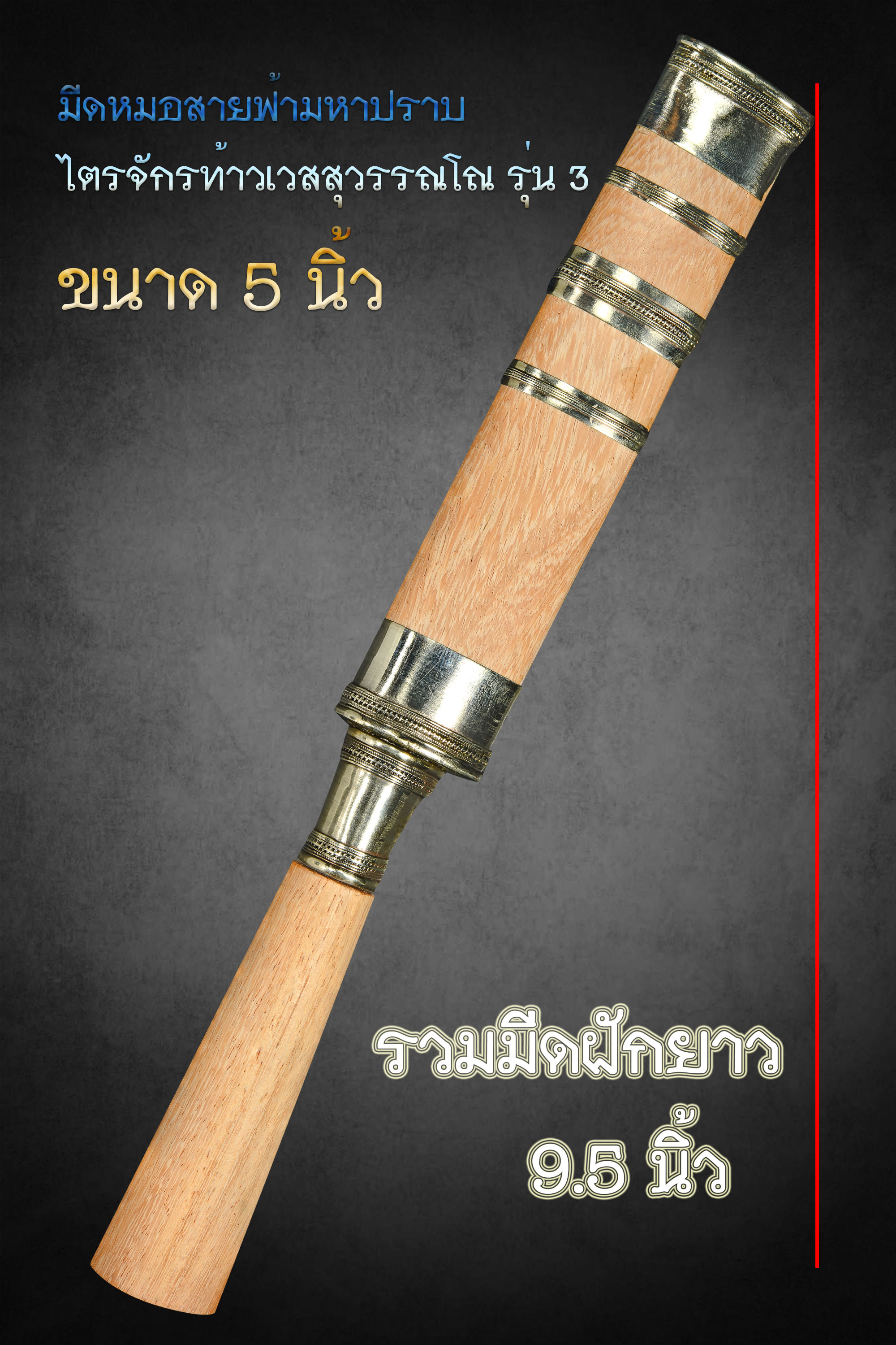 มีดหมอสายฟ้ามหาปราบไตรจักรท้าวเวสสุวรรณโณ รุ่น ๓ ขนาด 5 นิ้ว หลวงปู่จันทร์ วัดซับน้อย จ.เพชรบูรณ์