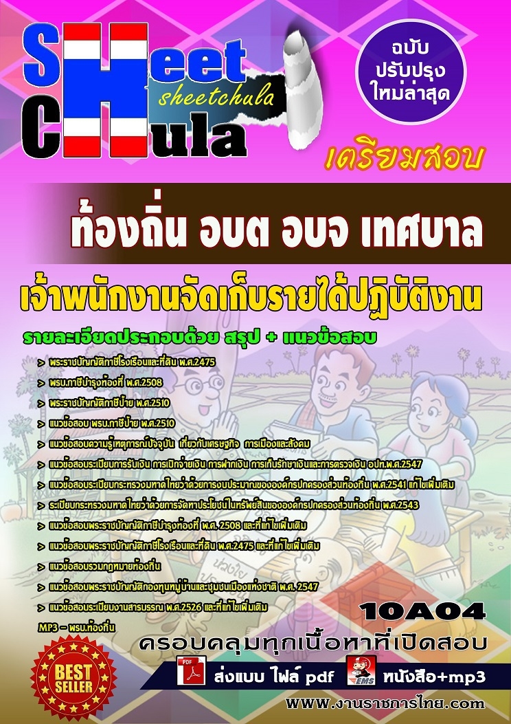หนังสือสอบเจ้าพนักงานจัดเก็บรายได้ปฏิบัติงาน ท้องถิ่น อบต อบจ เทศบาลอัพเดทล่าสุด