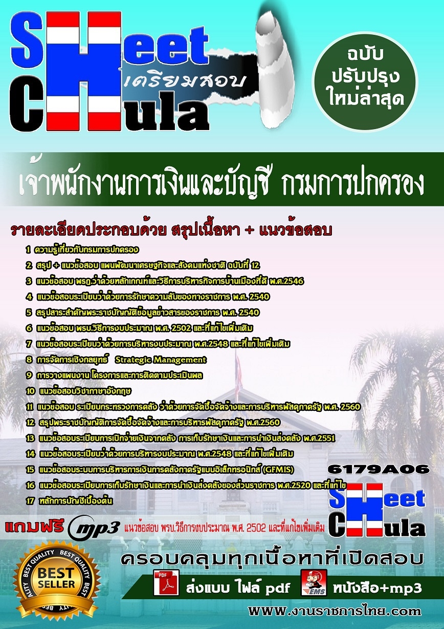 หนังสือสอบ เจ้าพนักงานการเงินและบัญชี กรมการปกครองอัพเดทล่าสุด