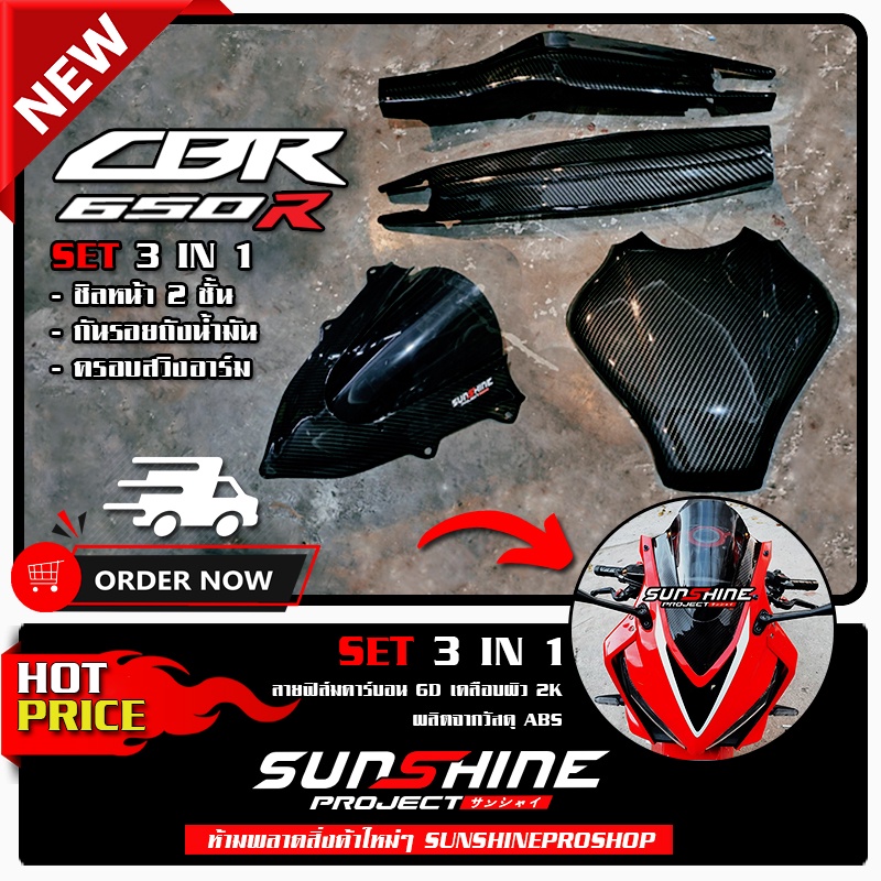 SETชุดแต่ง Cbr650r 3 IN 1