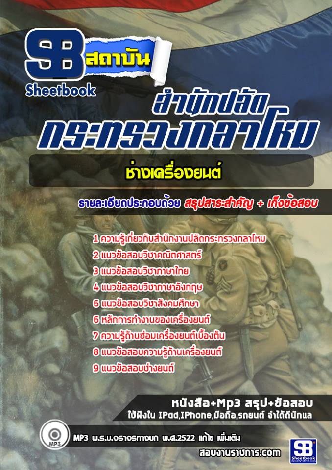 หนังสือสอบช่างเครื่องยนต์ สำนักปลัดกระทรวงกลาโหมอัพเดทล่าสุด