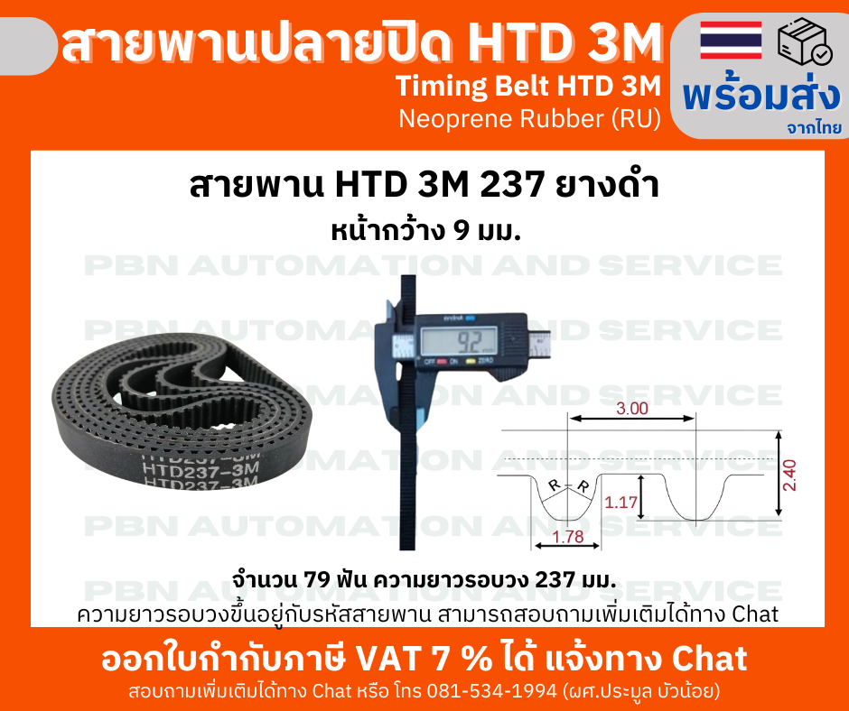 สายพานไทม์มิ่ง HTD3M -237 หน้ากว้าง 9 mm.