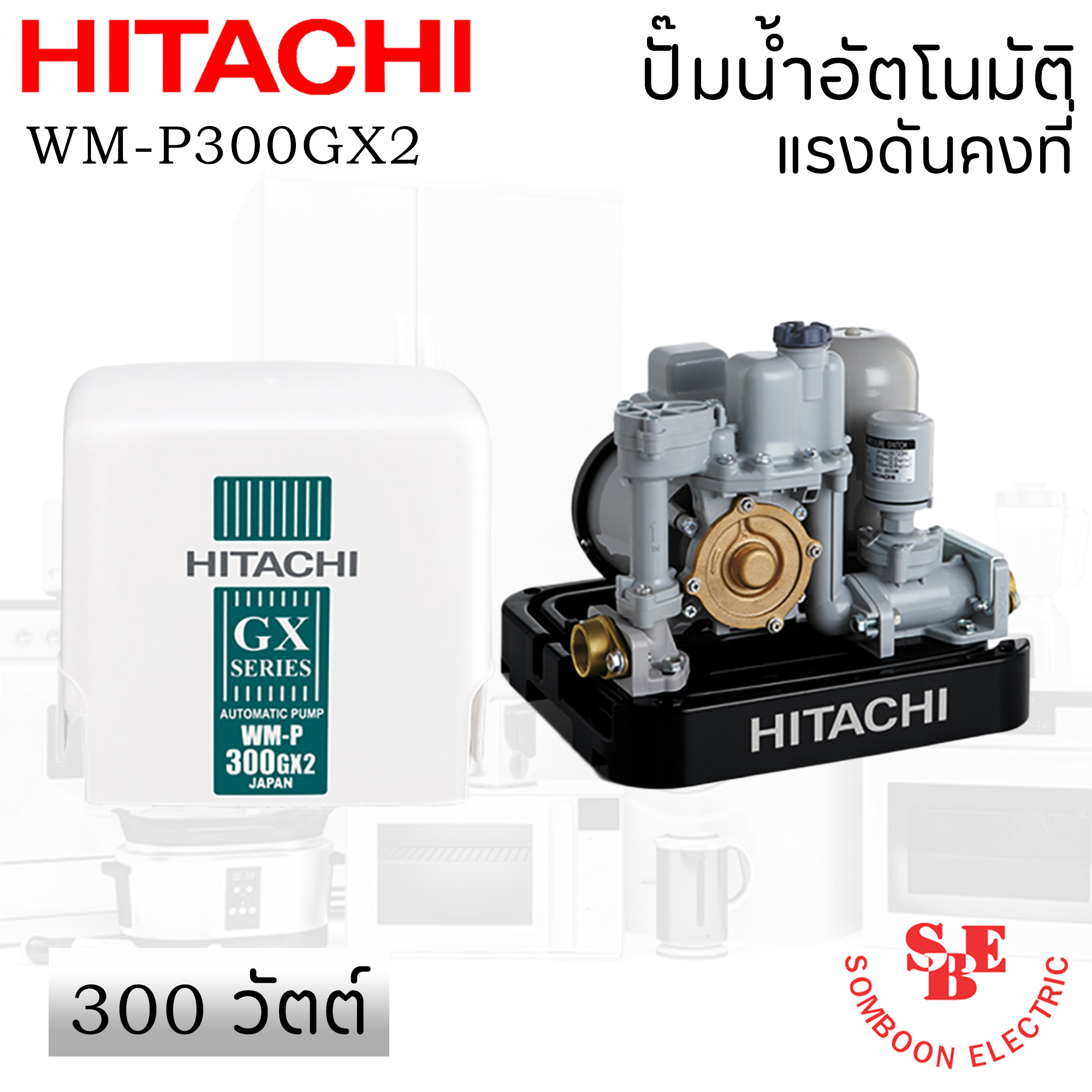 ปั๊มน้ำอัตโนมัติ Hitachi 300 วัตต์ แรงดันคงที่ รุ่น WM-P300GX2