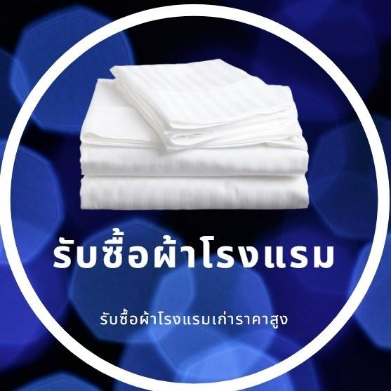 รับซื้อผ้าโรงแรมราคาสูง