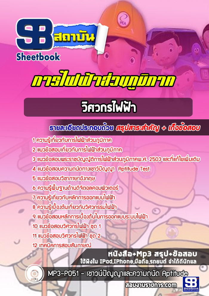 หนังสือสอบวิศวกรไฟฟ้า กฟภ การไฟฟ้าส่วนภูมิภาคอัพเดทล่าสุด