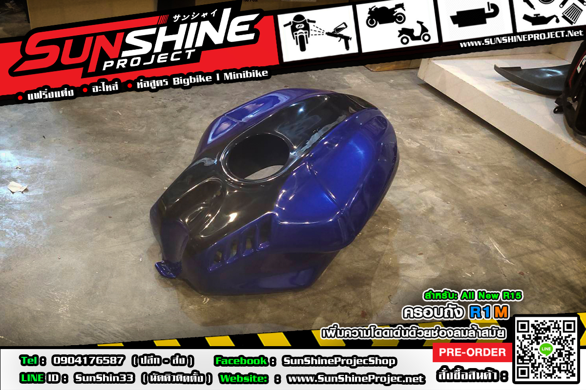 ครอบถังทรงR1M ใส่AllNewR15