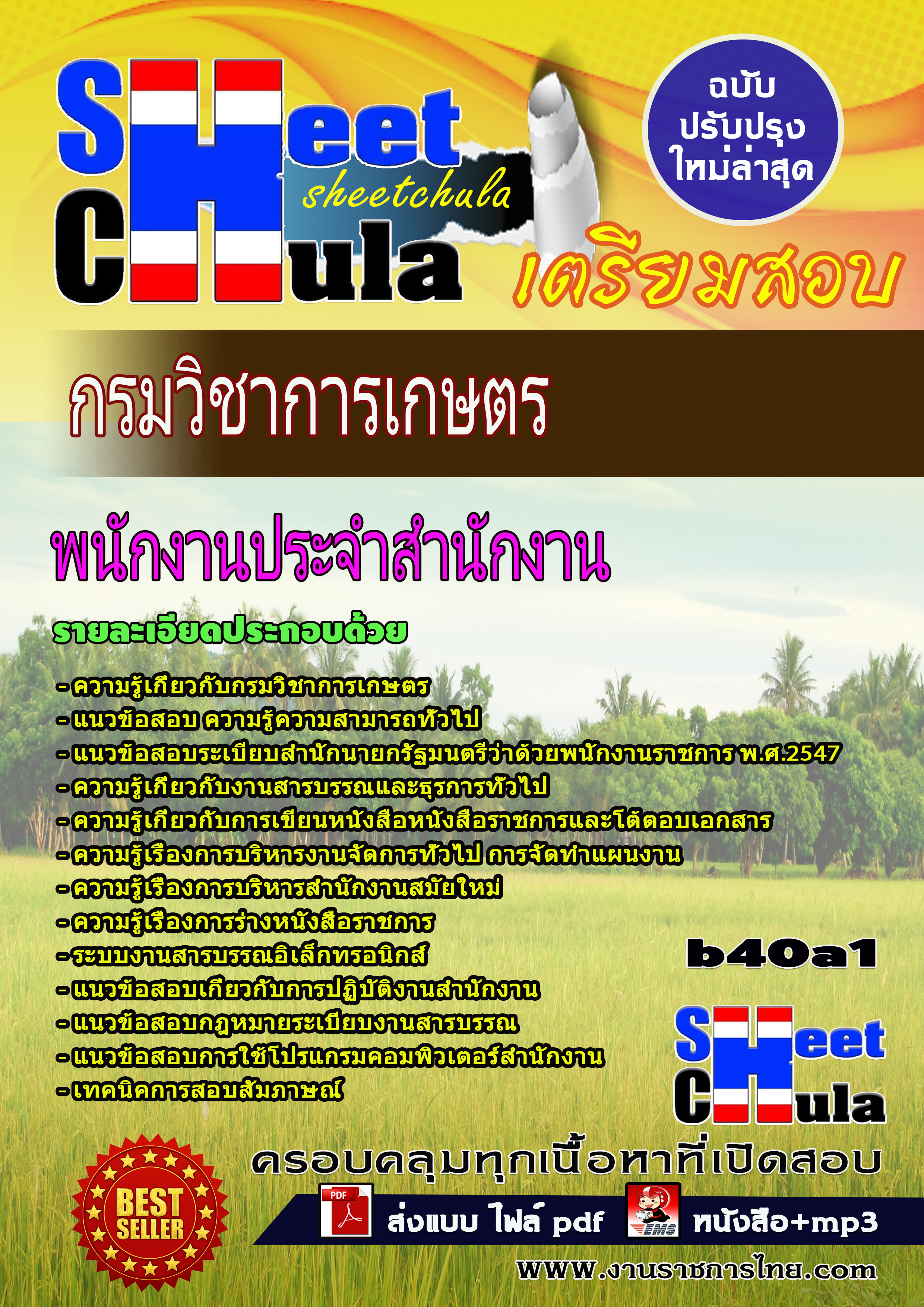 หนังสือสอบพนักงานประจำสำนักงาน กรมวิชาการเกษตรอัพเดทล่าสุด