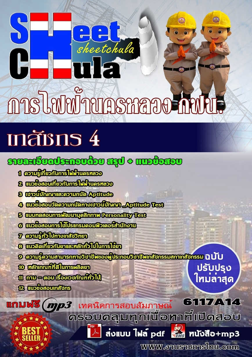 หนังสือสอบเภสัชกร 4 การไฟฟ้านครหลวง กฟน.อัพเดทล่าสุด