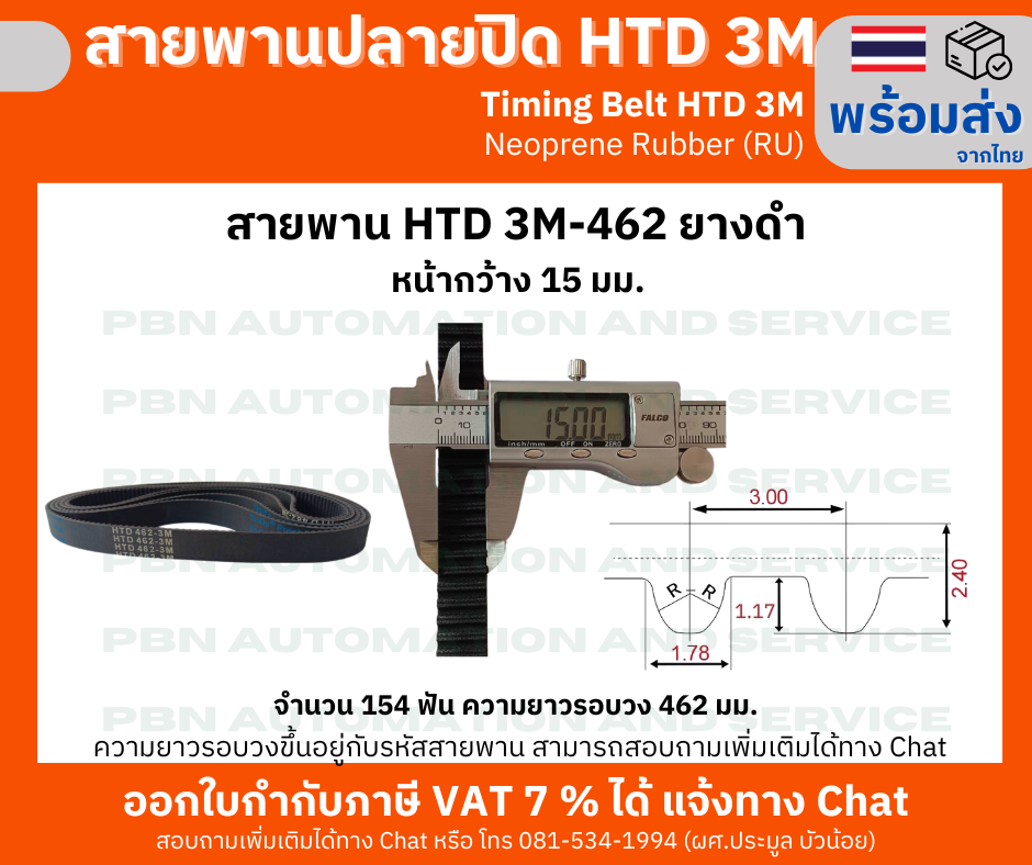 สายพานปลายปิด Timing Belt Closed-End RU HTD3M- 462 จำนวนฟัน 154 ฟัน ความยาวรอบวง 462 มม.หน้ากว้างสายพาน 15 มม.