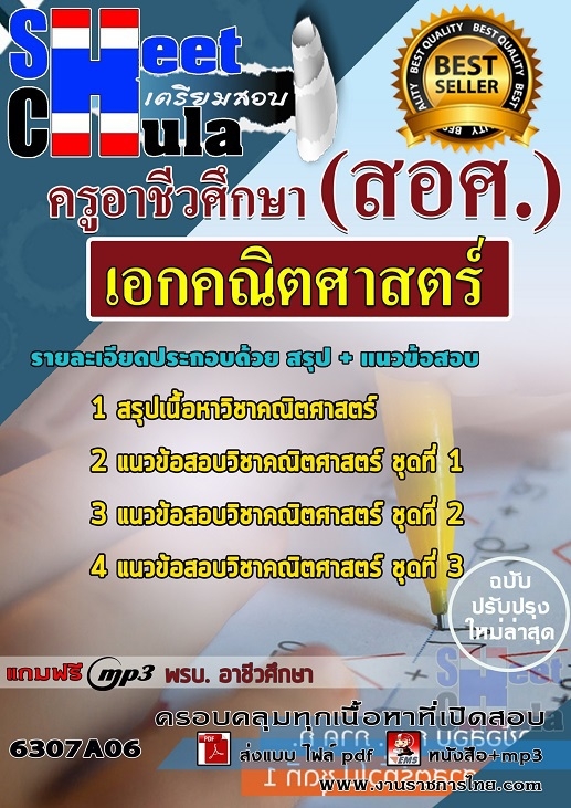 หนังสือสอบเอกคณิตศาสตร์ ครูอาชีวศึกษา (สอศ.)อัพเดทล่าสุด