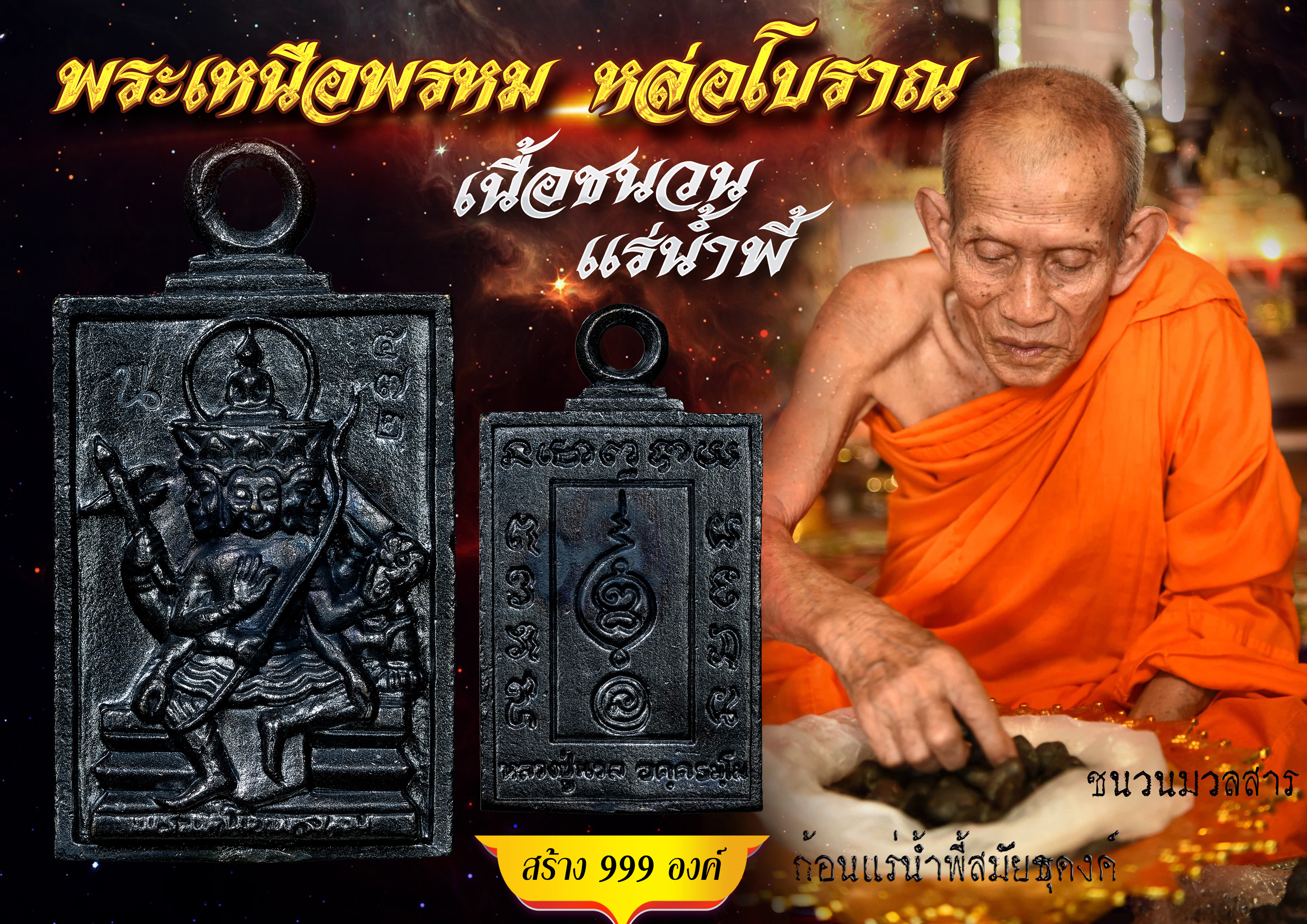 พระเหนือพรหม หล่อโบราณ เหล็กน้ำพี้ หลวงปู่นวล อคฺคธมฺโม เทวดาของชาวบ้าน