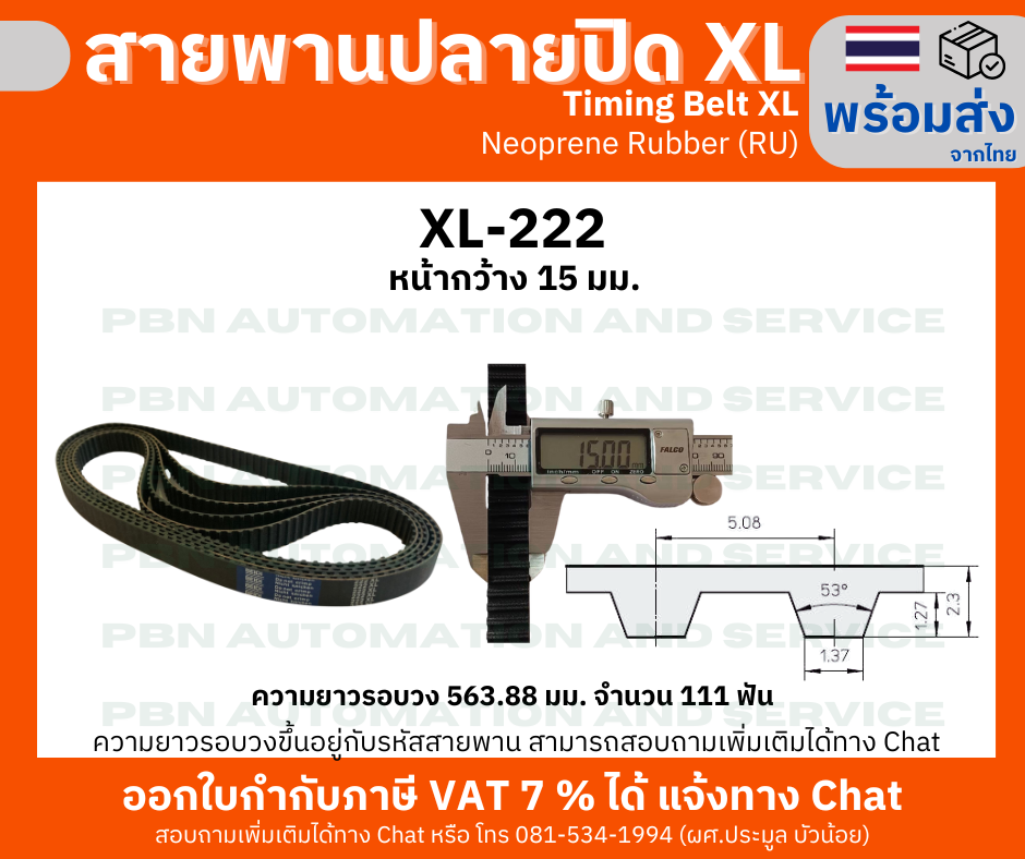 สายพานTiming belt XL222 หน้ากว้าง 15 มม.จำนวนฟัน 111 ฟัน ความยาวรอบวง 563.88 มม. วัสดุเป็นยางสังเคราะห์นีโอพลีนสีดำ