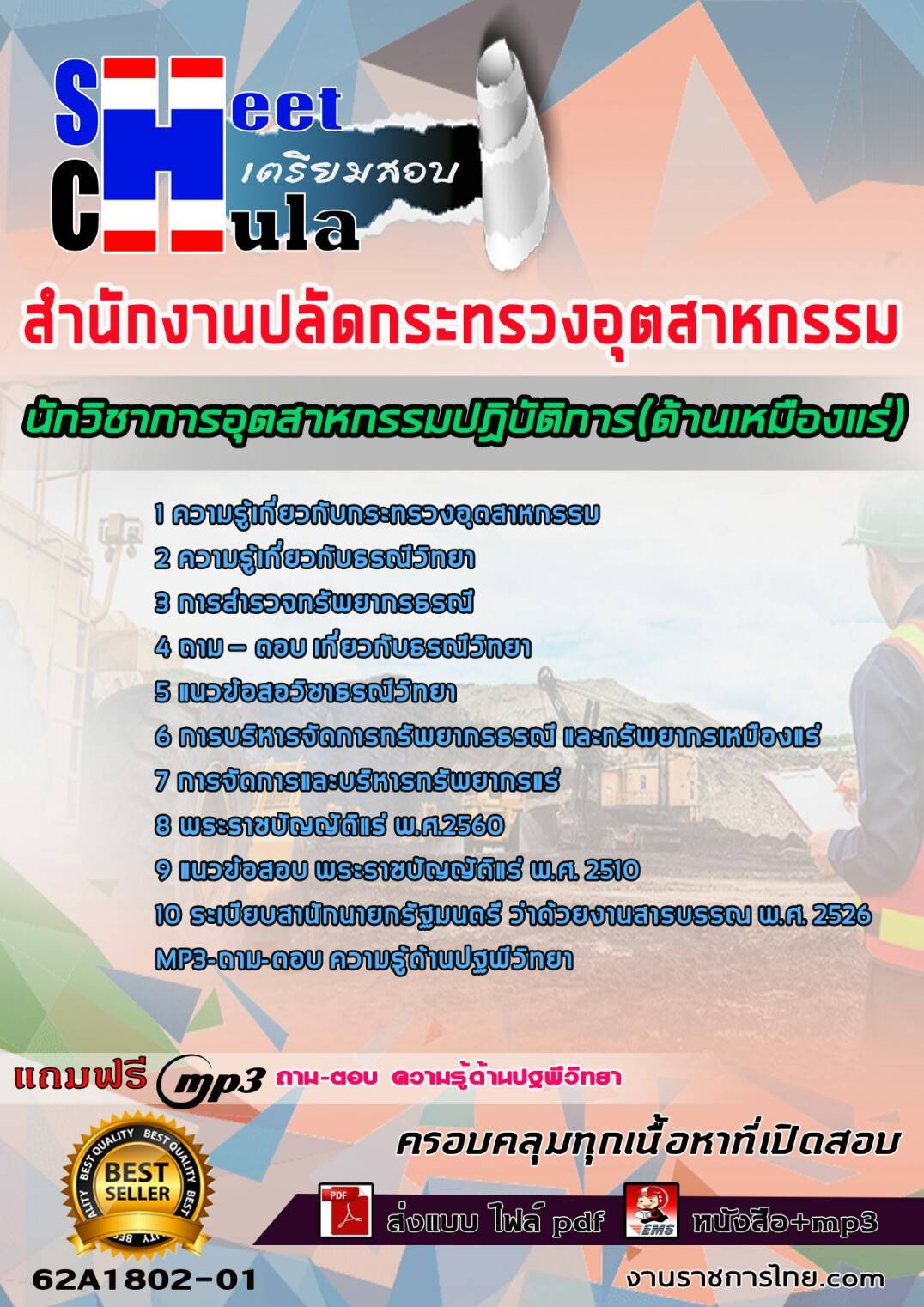 หนังสือสอบนักวิชาการอุตสาหกรรมปฏิบัติการ(ด้านเหมืองแร่) สำนักงานปลัดกระทรวงอุตสาหกรรมอัพเดทล่าสุด