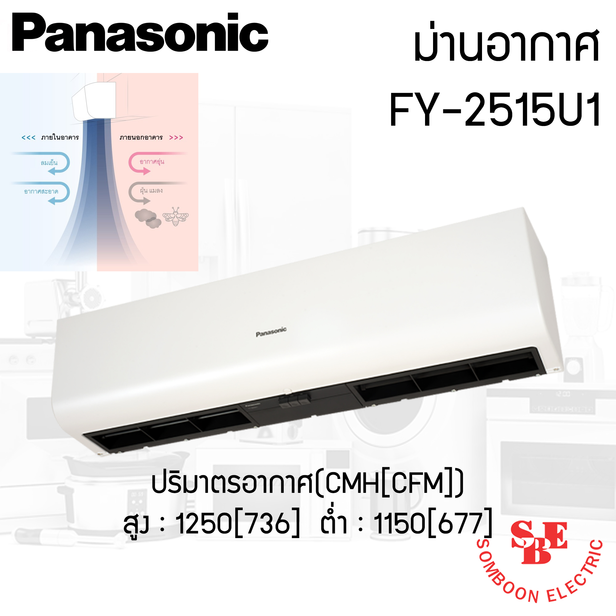 ม่านอากาศ Panasonic (93W) รุ่น FY-2515U1