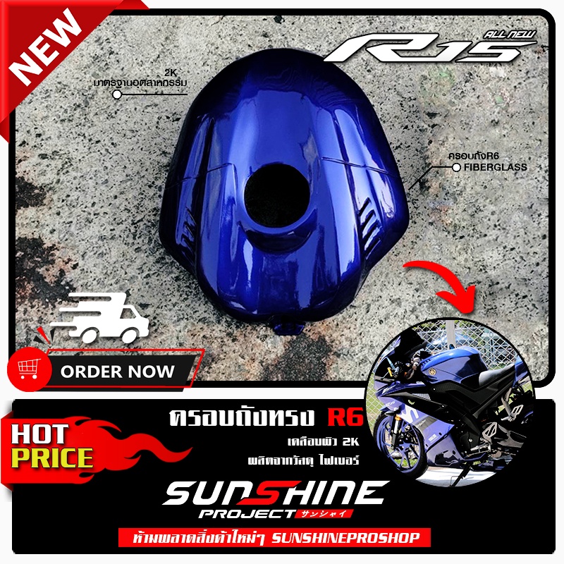 ครอบถัง R15