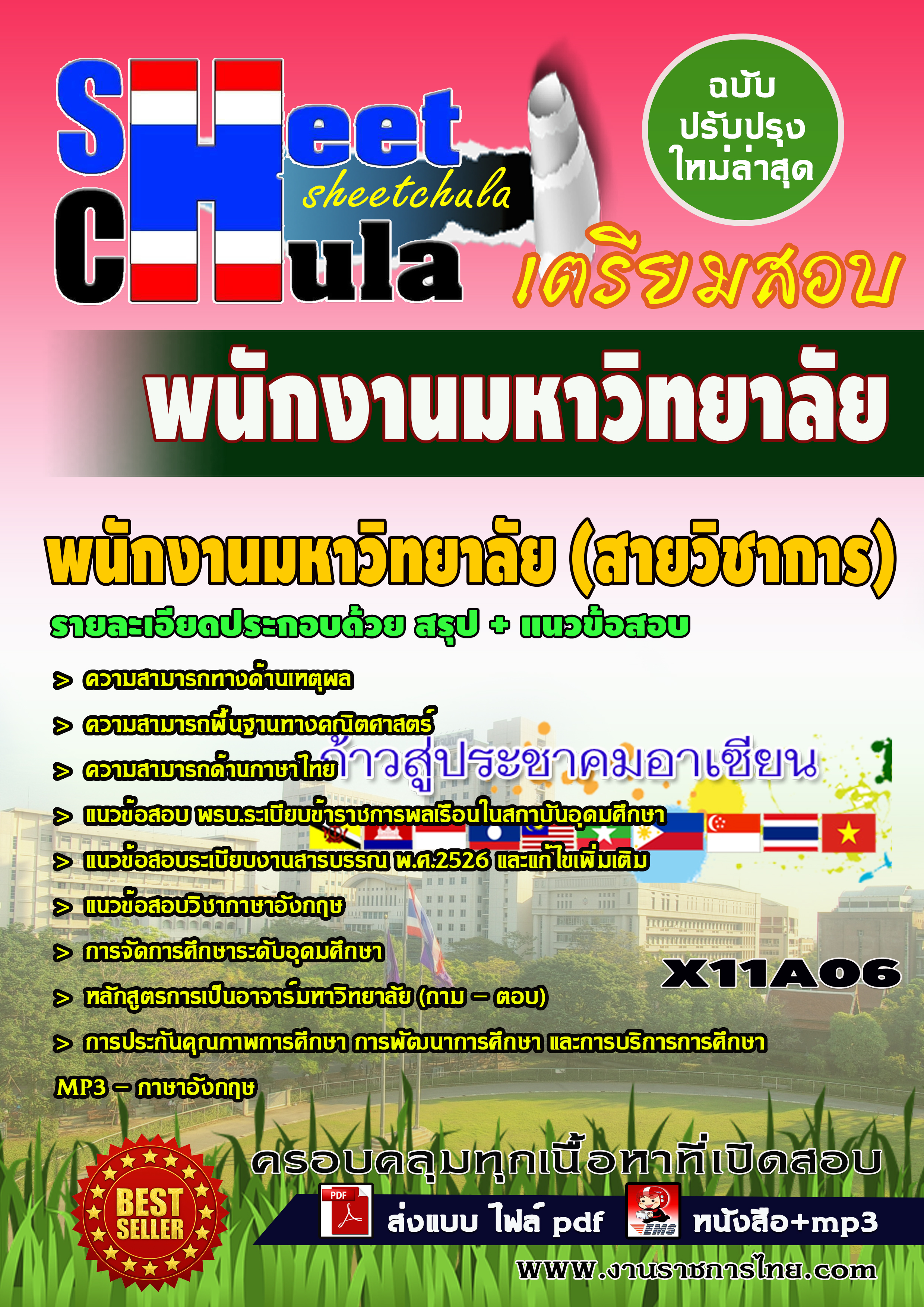 หนังสือสอบพนักงานมหาวิทยาลัย (สายวิชาการ)อัพเดทล่าสุด