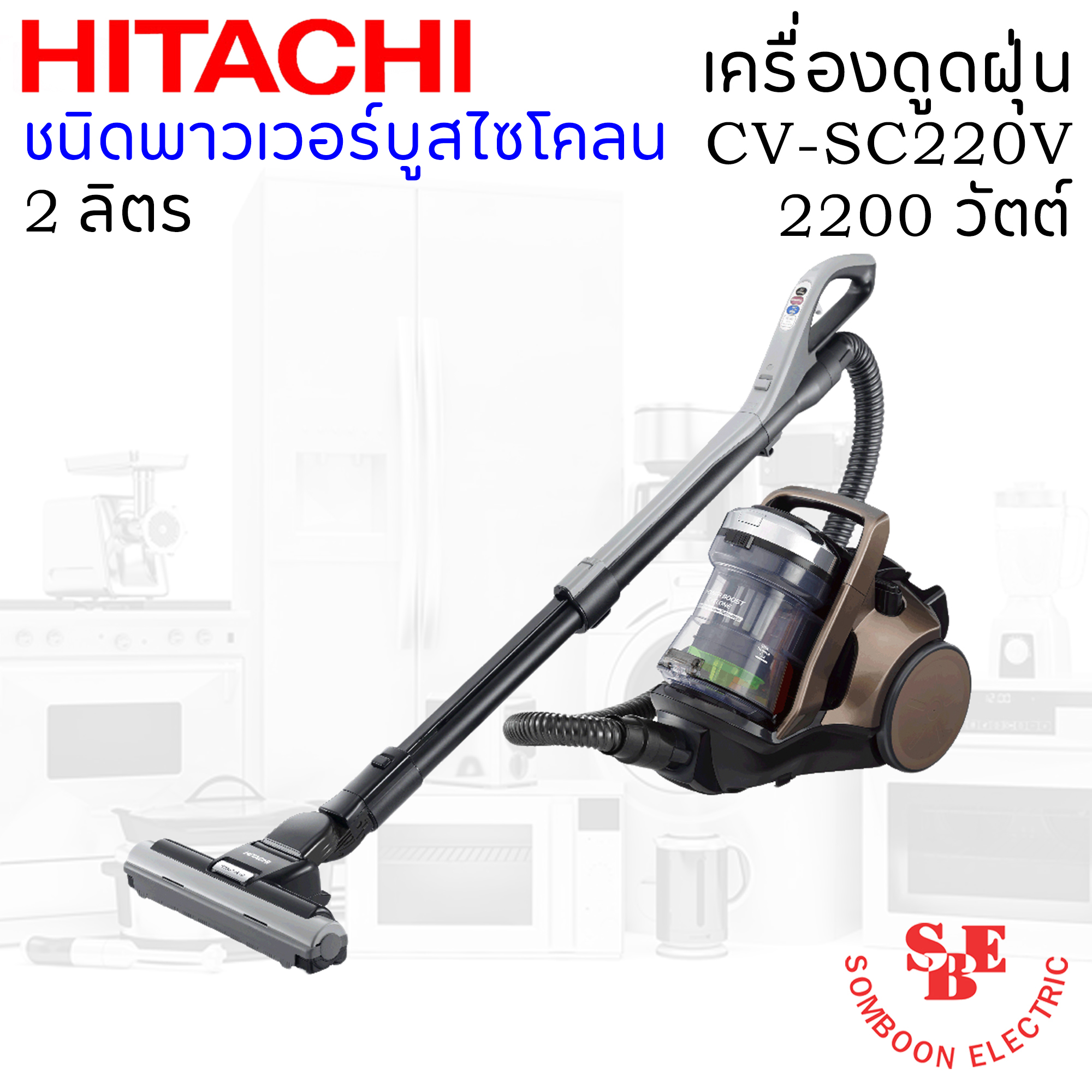 เครื่องดูดฝุ่นแบบกล่อง พาวเวอร์บูสไซโคลน (2 ลิตร) ฮิตาชิ 2,200 วัตต์ รุ่น CV-SC220V
