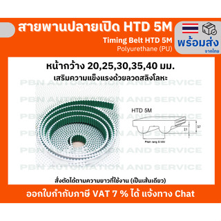 สายพาน Timing Belt OpenEnd ปลายเปิด HTD5M (PU) Polyurethane สีขาวเสริมผ้าเก็บเสียง หน้ากว้าง 35 มม.