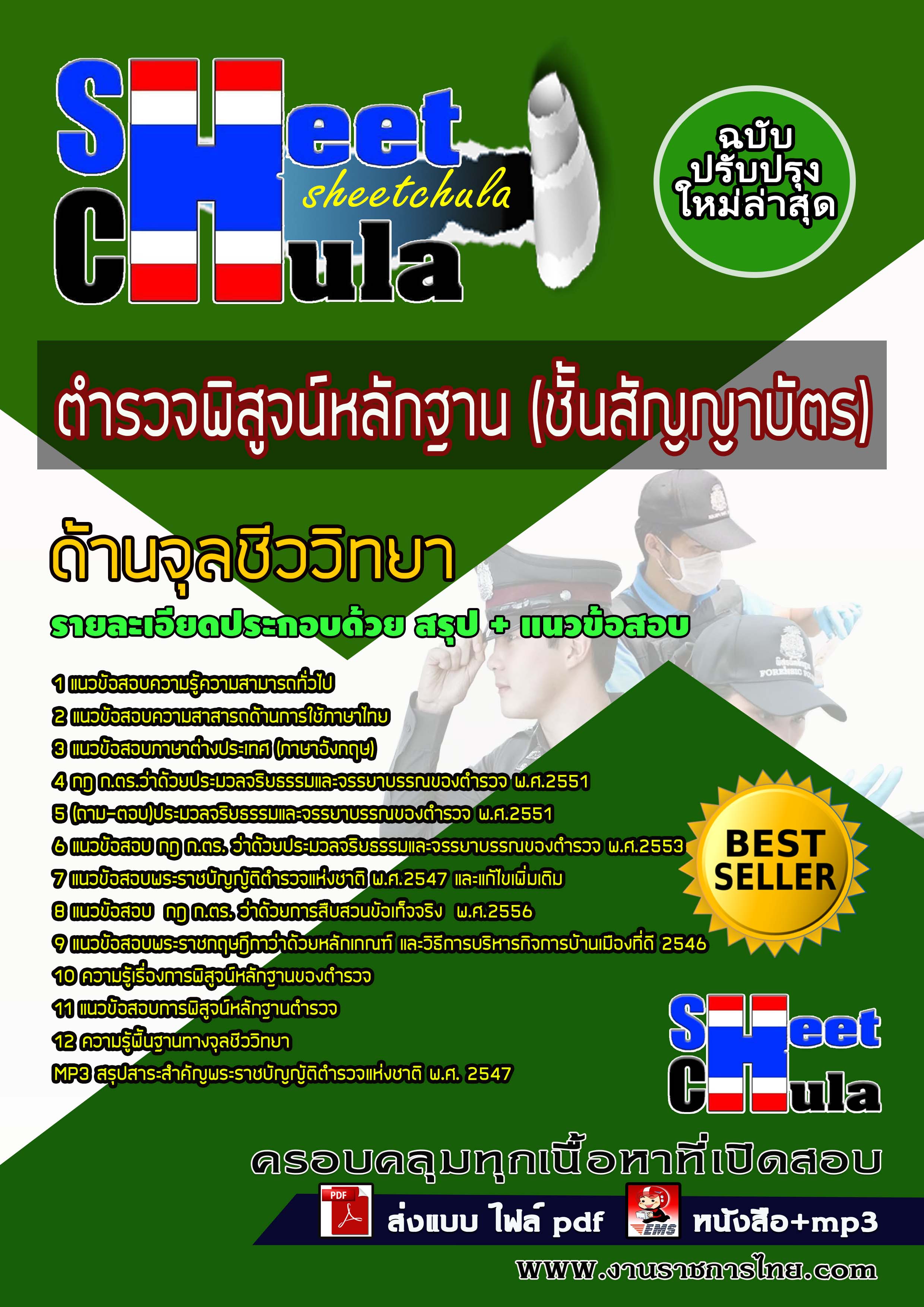 หนังสือสอบตำรวจพิสูจน์หลักฐาน ชั้นสัญญาบัตร ด้านจุลชีววิทยาอัพเดทล่าสุด