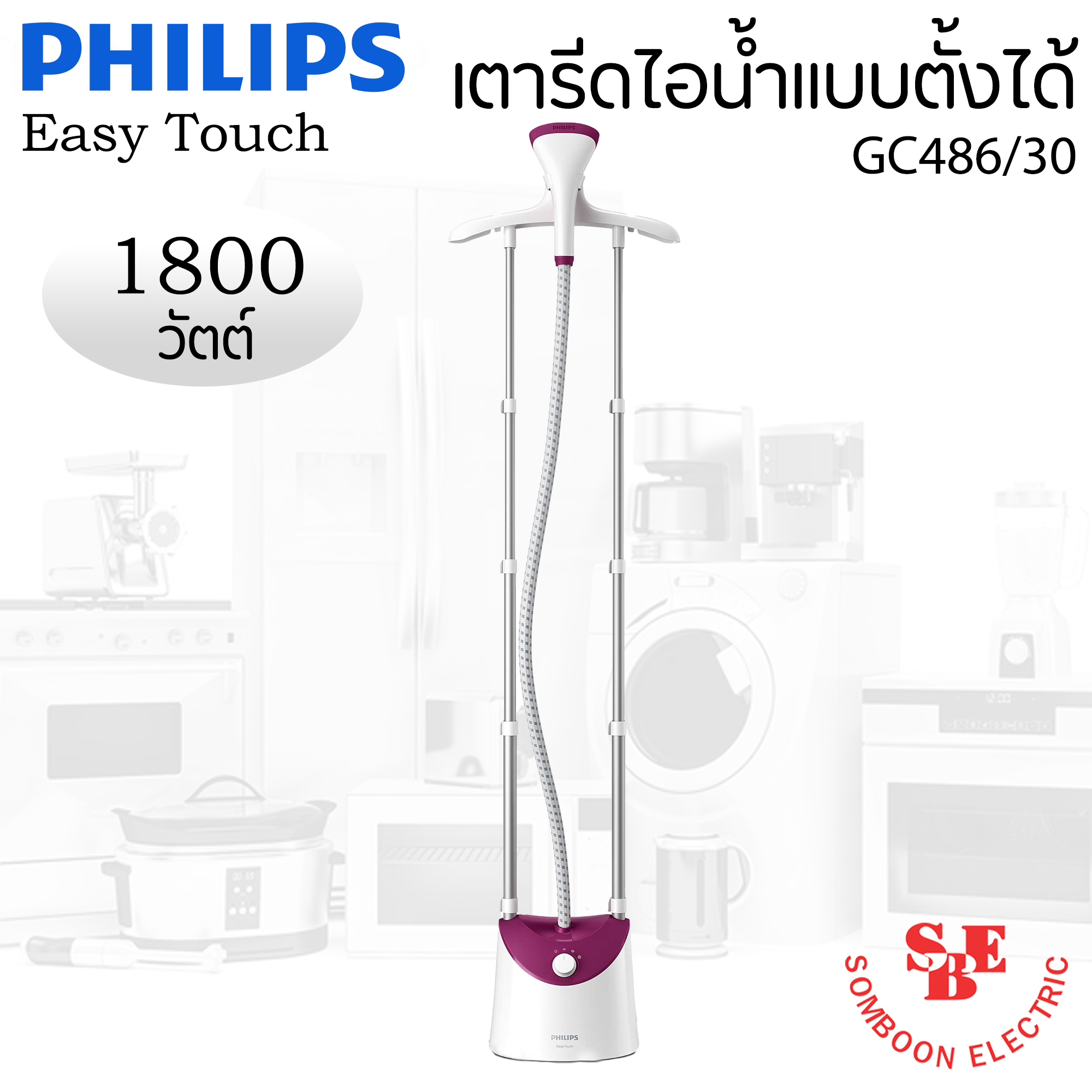 เครื่องรีดถนอมผ้าไอน้ำแบบตั้งได้ (1800 วัตต์, 1.4 ลิตร) รุ่น GC486/30 (ปรับระดับไอน้ำได้(ระดับ):3)