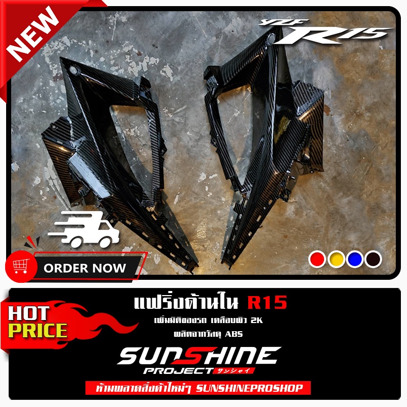 แฟริ่งด้านใน All New R15