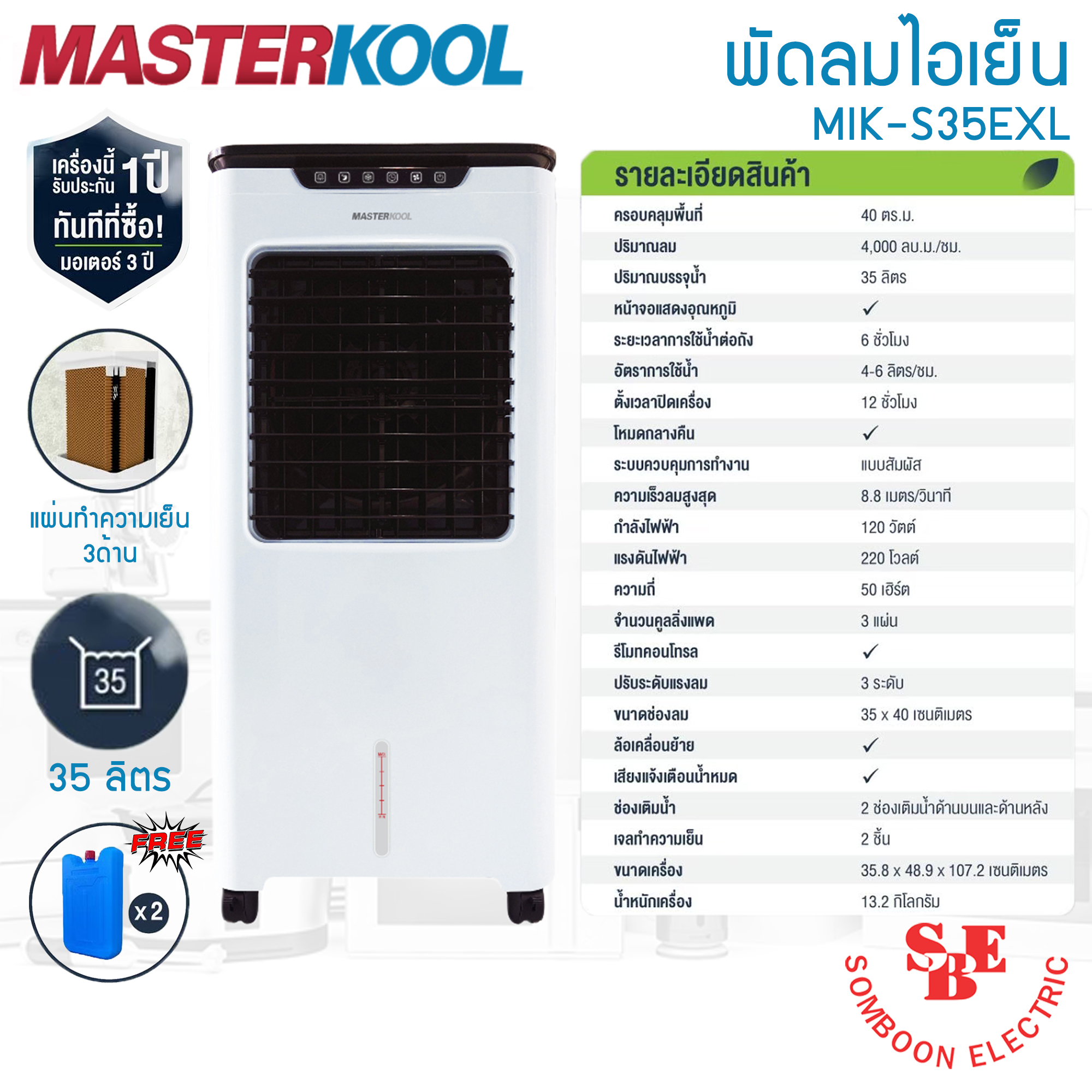พัดลมไอเย็น Masterkool รุ่น MIK-S35EXLครอบคุมพื้นที่ 40 ตร.ม.