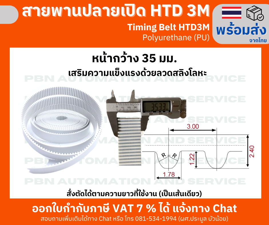 สายพานไทม์มิ่งปลายเปิด HTD-3M หน้ากว้าง 35 มม. ชนิดโพลี่ยูรีเทน (PU) เสริมความแข็งแรงด้วยเส้นใยโลหะ สั่งตัดได้ตามความยาวที่ต้องการใช้งาน