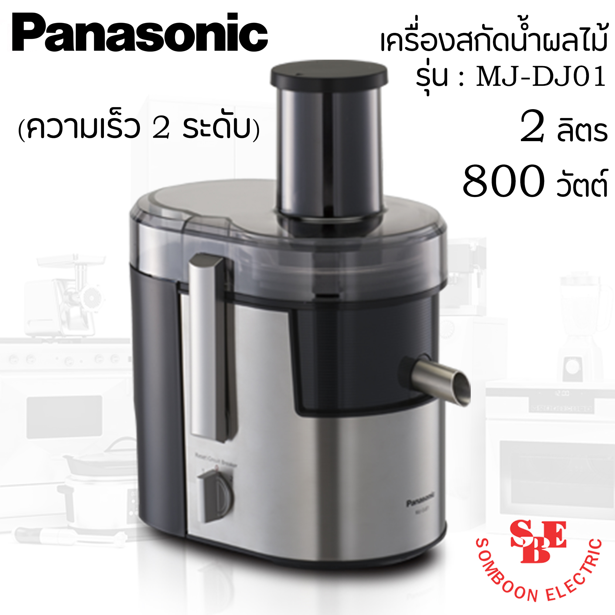 เครื่องแยกกากน้ำผัก ผลไม้ Panasonic รุ่น MJ-DJ01