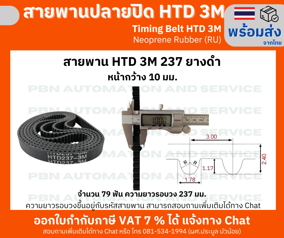 สายพานไทม์มิ่ง HTD3M -237 หน้ากว้าง 10 mm.