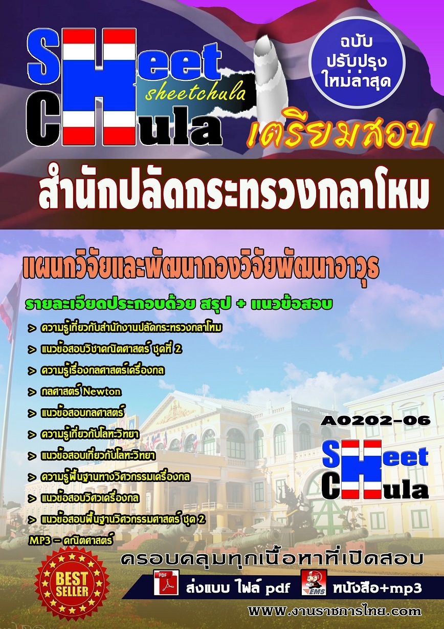 หนังสือสอบแผนกวิจัยและพัฒนากองวิจัยพัฒนาอาวุธ สำนักงานปลัดกระทรวงกลาโหมอัพเดทล่าสุด