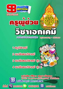 หนังสือสอบครูเคมีอัพเดทล่าสุด