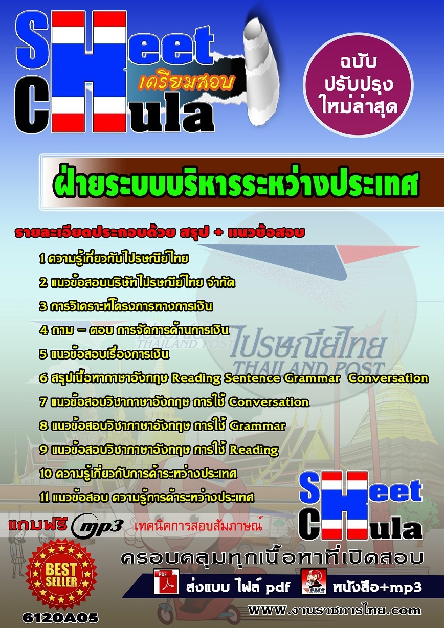 แนวข้อสอบ ฝ่ายระบบบริหารระหว่างประเทศไปรษณีย์ไทย