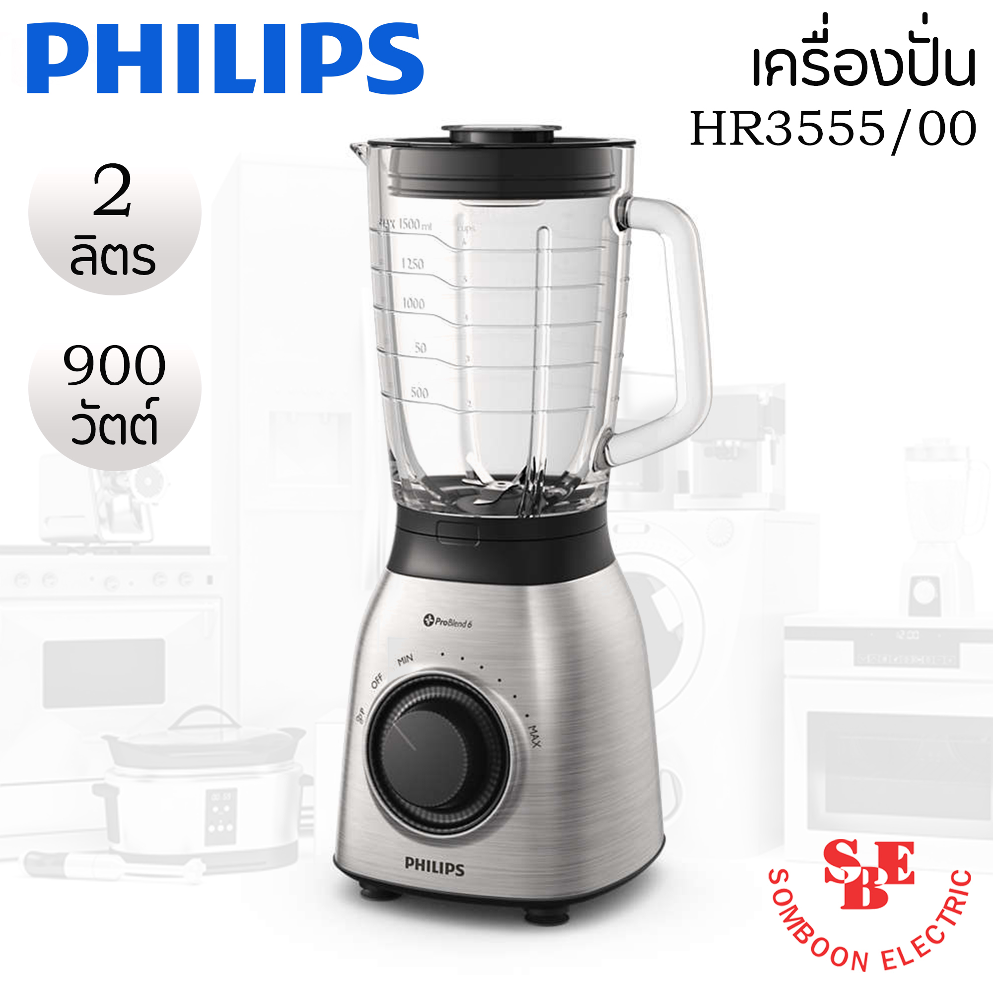 เครื่องปั่นอเนกประสงค์ (900 วัตต์, 2 ลิตร) PHILIPS รุ่น HR3555/00