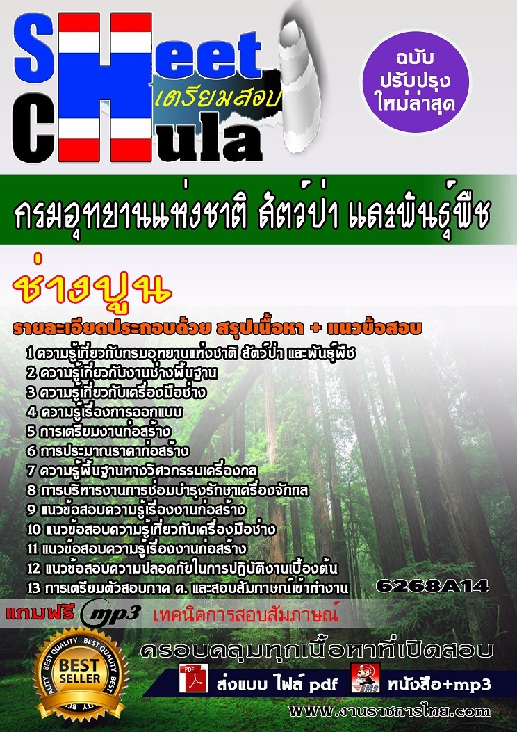 หนังสือสอบช่างปูน กรมอุทยานแห่งชาติ สัตว์ป่า และพันธุ์พืชอัพเดทล่าสุด