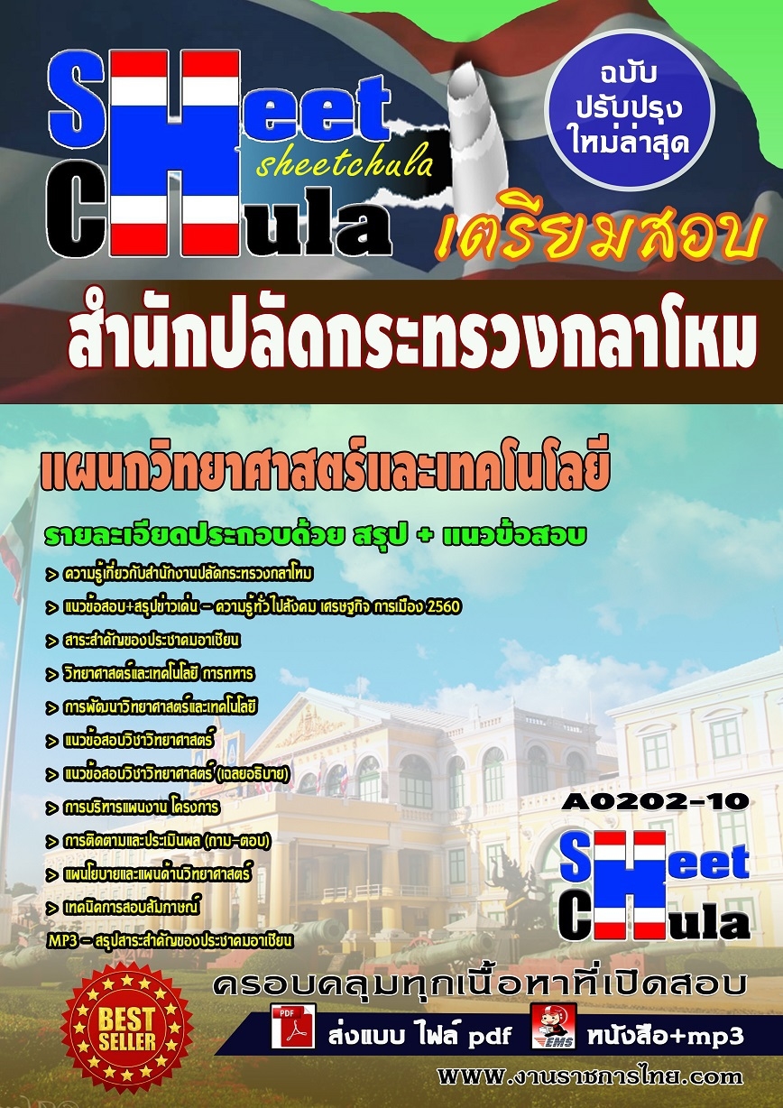 หนังสือสอบแผนกวิทยาศาสตร์และเทคโนโลยี สำนักงานปลัดกระทรวงกลาโหมอัพเดทล่าสุด